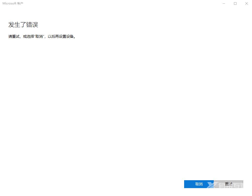 Win11登陆microsoft账户发生了错误怎么办