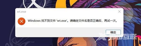 win11找不到文件wt.exe怎么解决