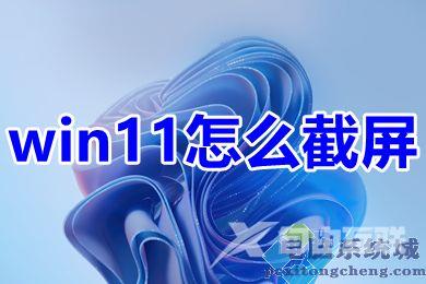 win11截屏快捷键ctrl+alt+什么