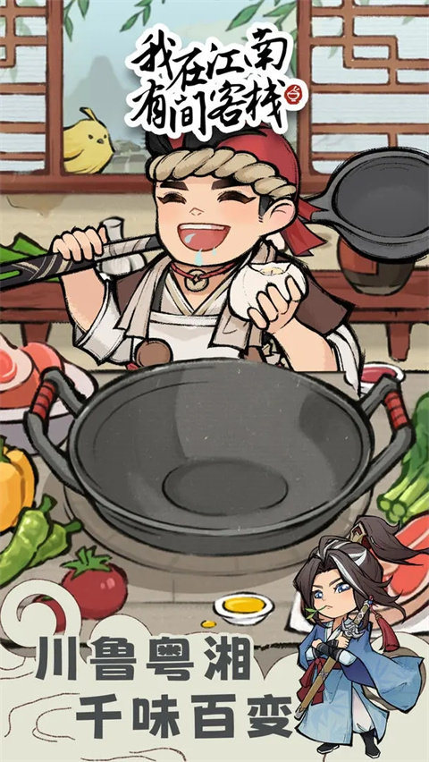 我在江南有间客栈最新版本