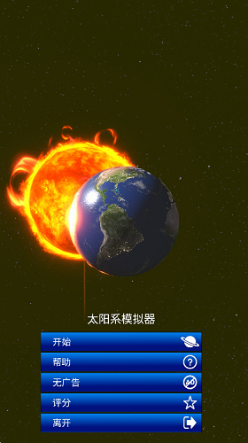 太阳系模拟器手机版