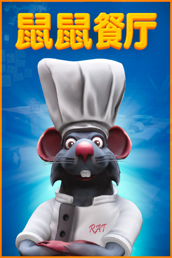 鼠鼠餐厅正式版PC端最新
