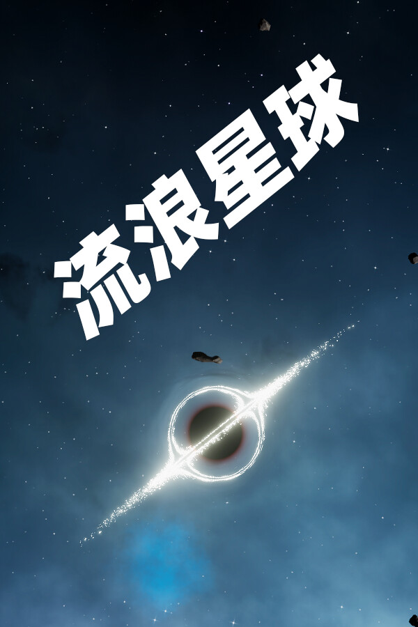 流浪星球免安装正版