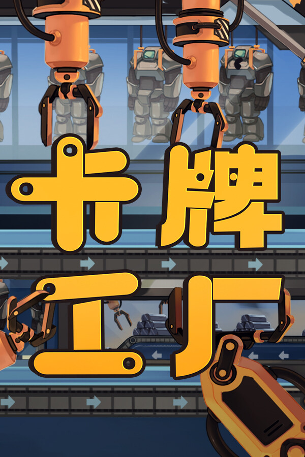 卡牌工厂免安装绿色中文版