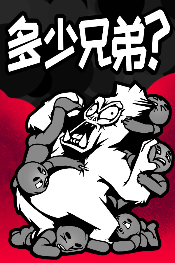 多少兄弟？免安装中文版