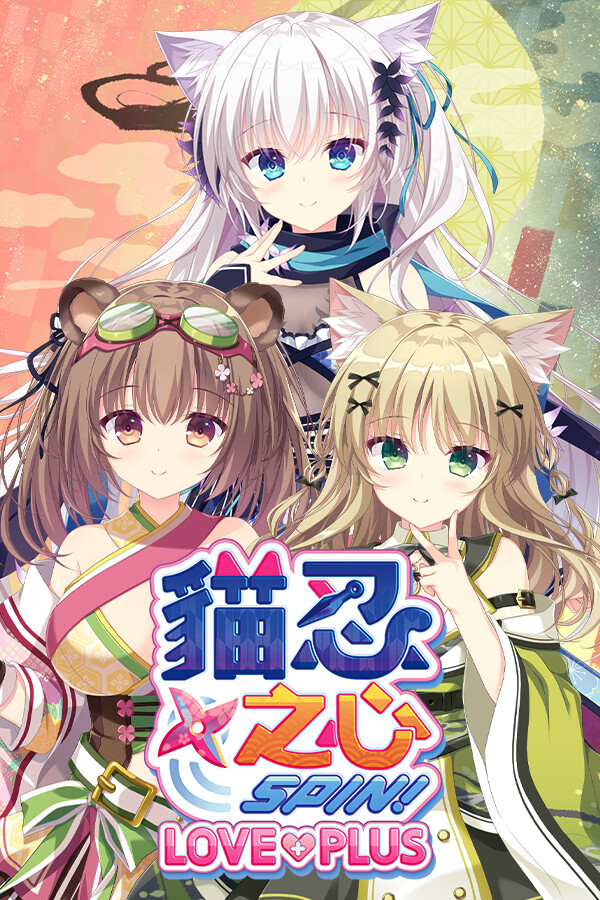 猫忍之心SPIN！LOVE+PLUS免安装绿色中文版