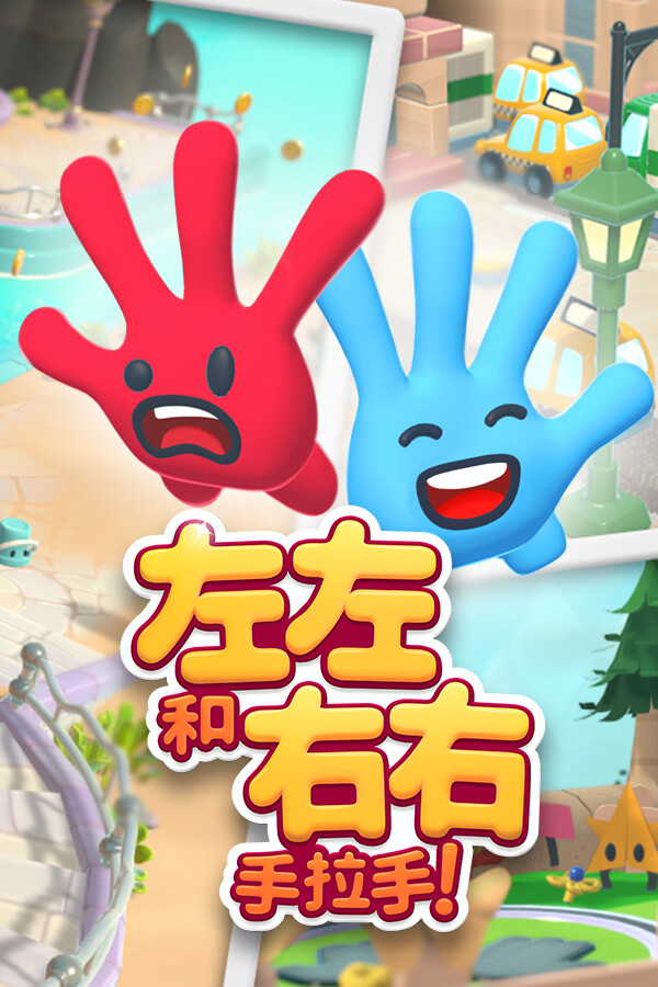 左左和右右：手拉手！免安装中文版