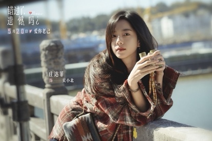 电影《错过了,遗憾吗?》跨年定档明年520 重新定义“520”爱的优先级