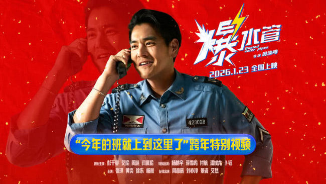 今年的班就上到这里了!犯罪喜剧《爆水管》曝跨年特别视频
