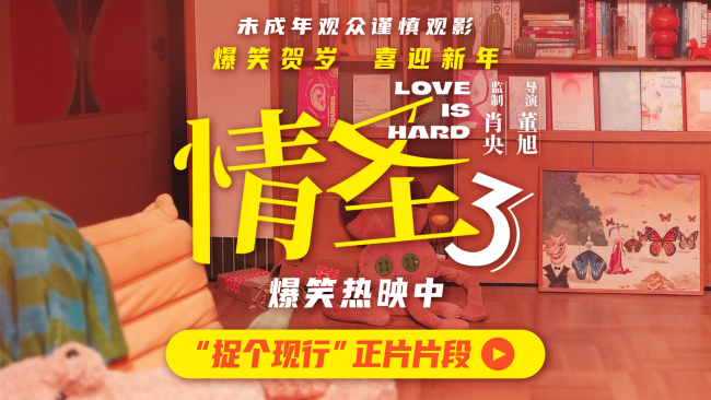 《情圣3》“捉个现行”片段释出,肖央“屋里藏人”被抓,婚姻危机一触即发!