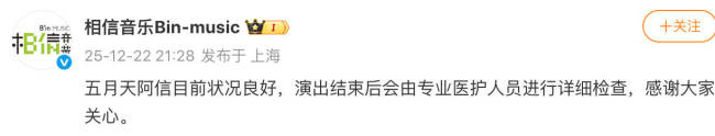 相信音乐替阿信报平安：状况良好，感谢大家关心