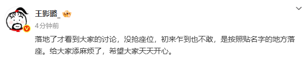王影璐发文回应“抢座位”争议：初来乍到也不敢