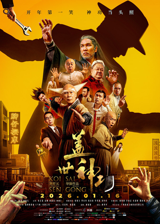 电影《盖世神功》定档1.16，林雪钟骏儿罗家英领衔开年欢笑盛宴