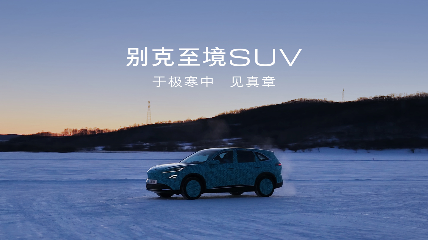 别克至境 SUV 冬测路试公布，年内上市
