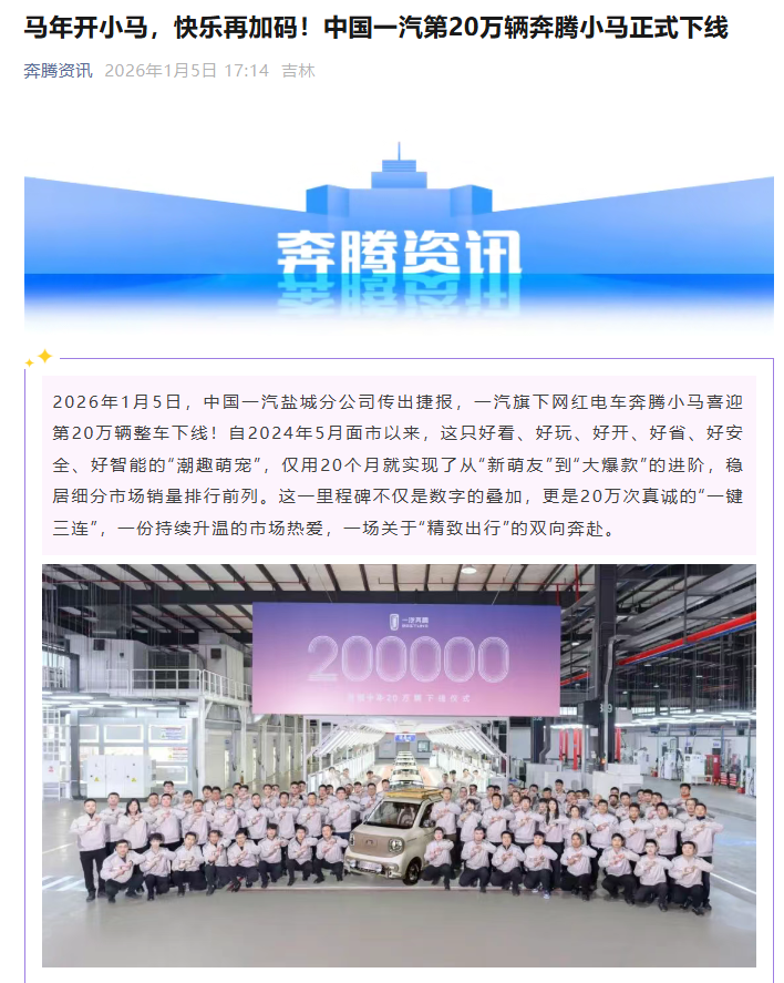 中国一汽第 20 万辆奔腾小马车型下线，仅用 20 个月