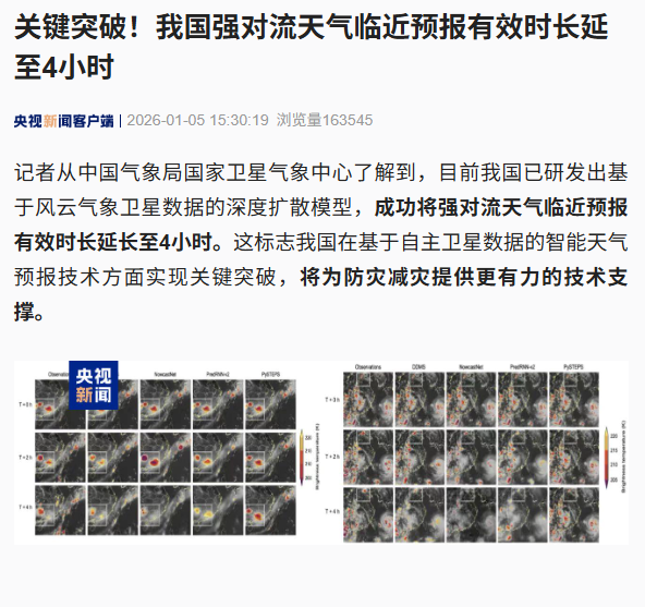关键突破，我国强对流天气临近预报有效时长延至 4 小时