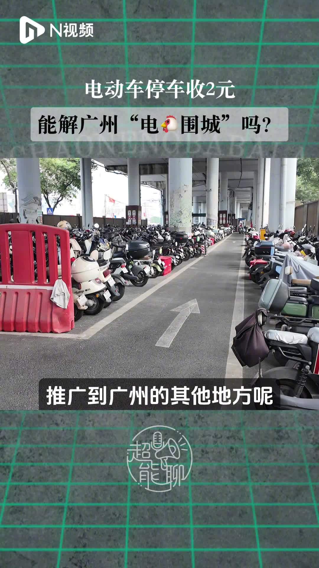 广州试点电动自行车地铁口收费停车场：每天 2 元，月租 40 元