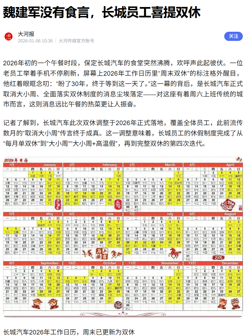 消息称长城汽车取消大小周，全面落实双休