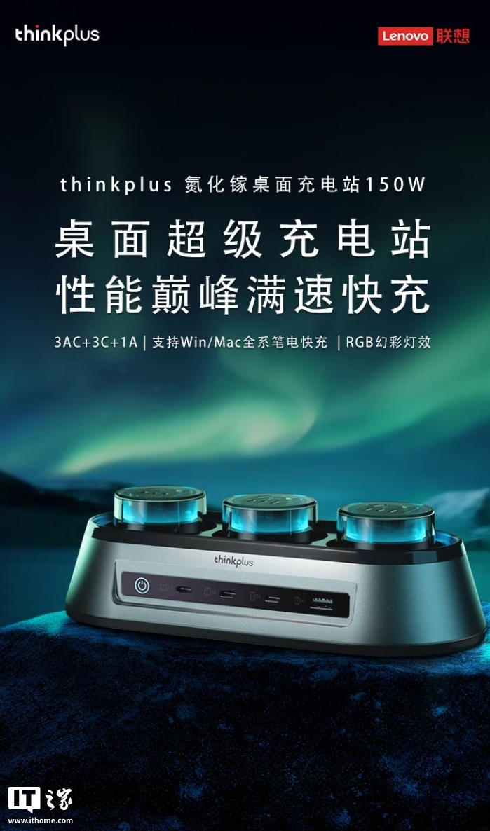 联想 ThinkPlus 推出锋行者氮化镓 150W 桌面充电站：3 AC+3 USB-C+1 USB-A 接口，599 元