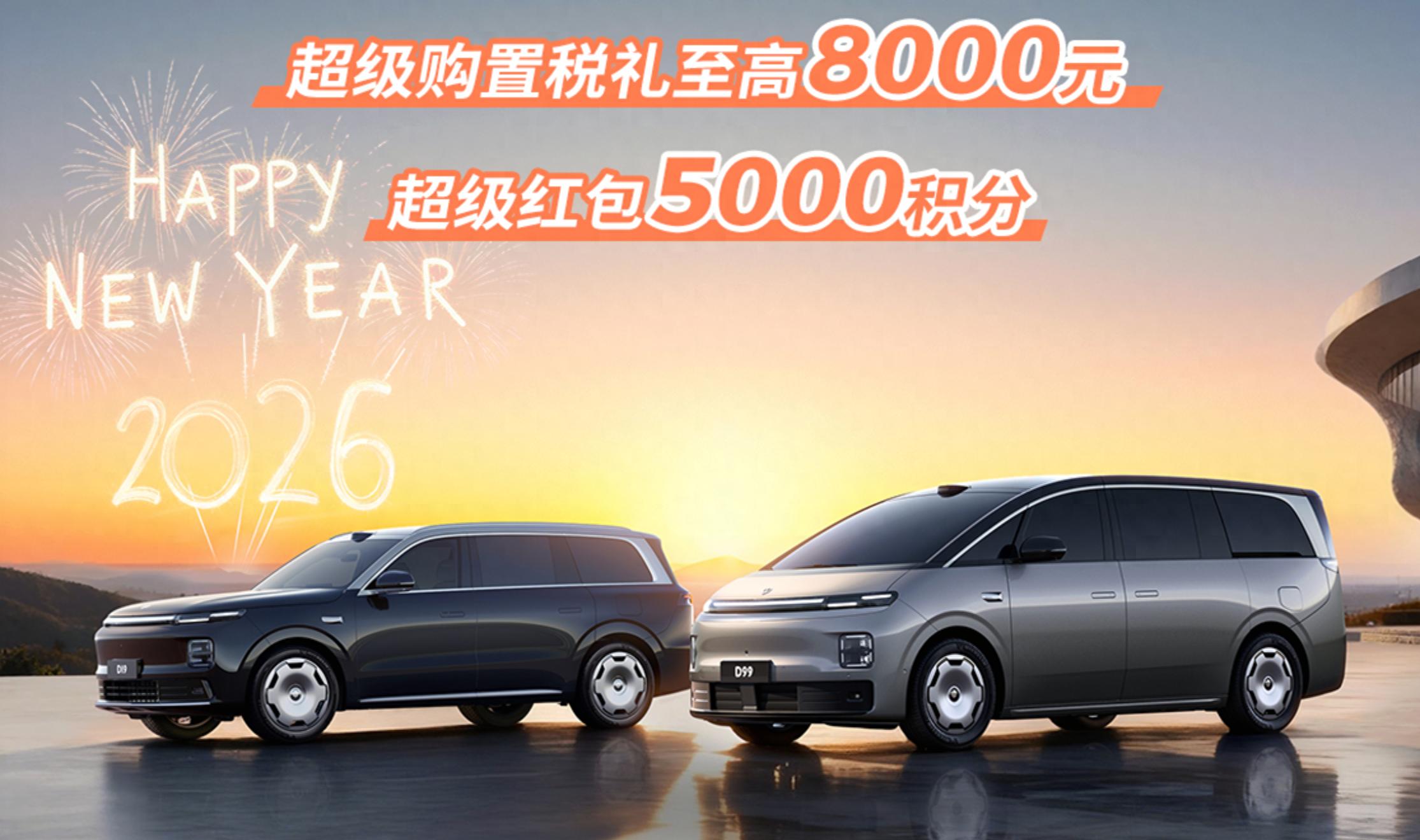 超级购置税补贴最高 8000 元，零跑汽车公布 1 月购车权益