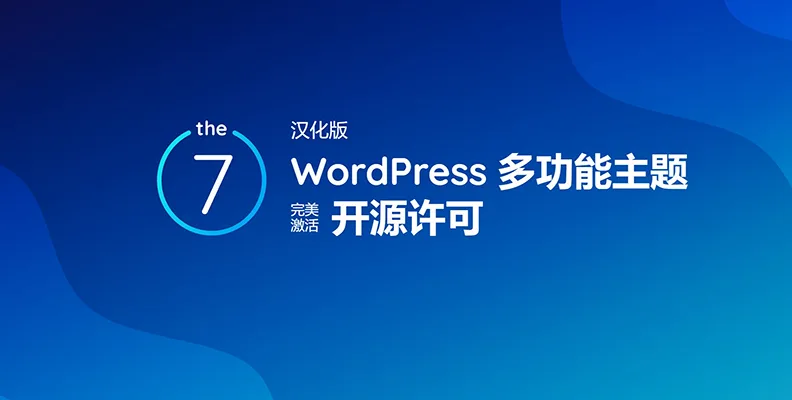 The7 v14.0.1.1 汉化版    WordPress 多功能主题