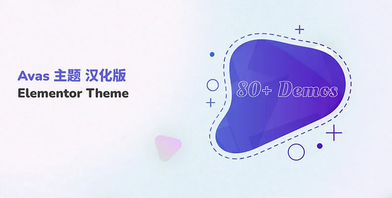 Avas 主题 v6.9.1 汉化版    面向 Elementor 的多用途主题