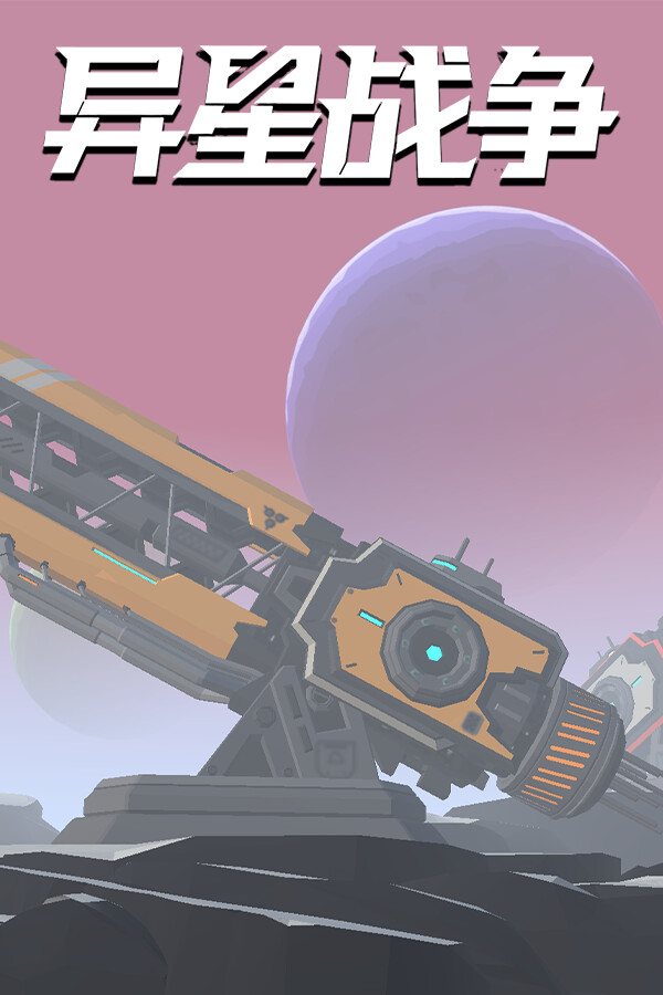 异星战争免安装中文试玩版