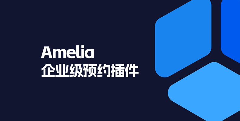 Amelia Pro v9.0.1 汉化版    WordPress 企业级预约插件