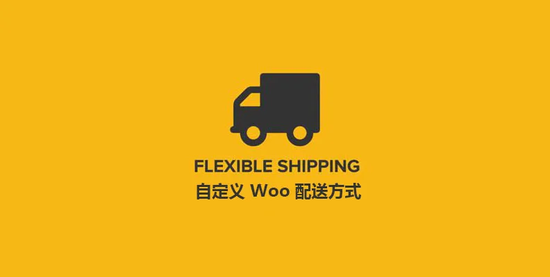 Flexible Shipping PRO v4.0.11 汉化版    自定义Woo 配送方式