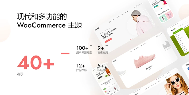 Elessi 主题 v6.5.2 汉化版    WooCommerce AJAX 主题