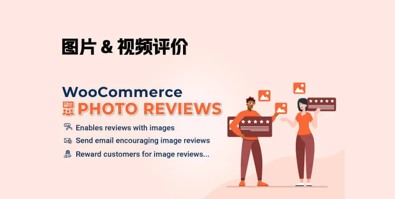 WooCommerce Photo Reviews Premium v1.4.10 汉化版    图片评价