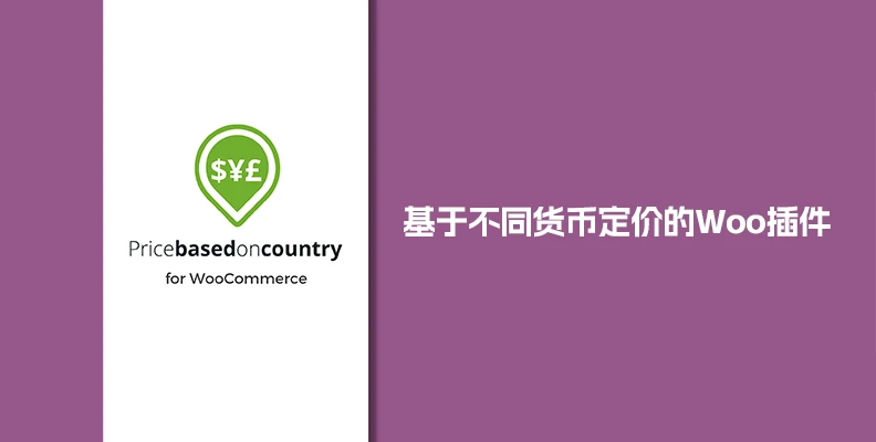 Price Based on Country Pro for WooCommerce v4.0.1 按地区/货币定价
