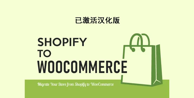 S2W    Import Shopify to WooCommerce Premium v1.3.9 汉化版 Shopify迁移Woo