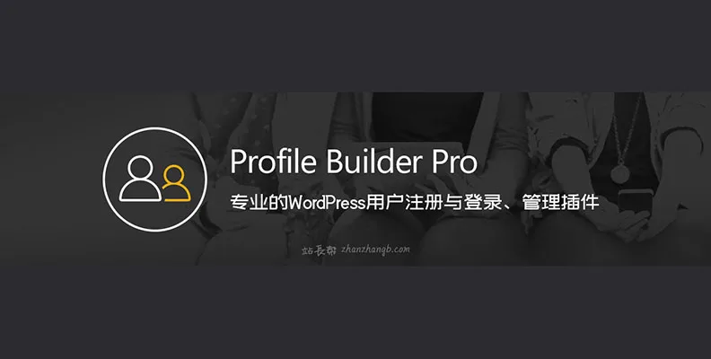 Profile Builder Pro v3.14.3 汉化版    WP 用户注册登录与管理插件