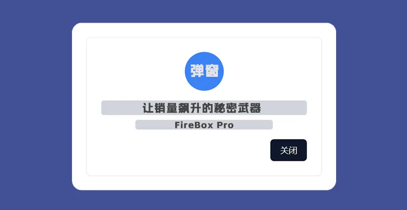 FireBox Pro v3.1.2 汉化版    WordPress 弹窗构建器