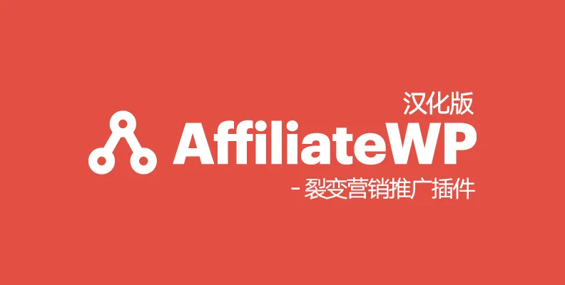 AffiliateWP v2.30.2 汉化版    WordPress 推广插件