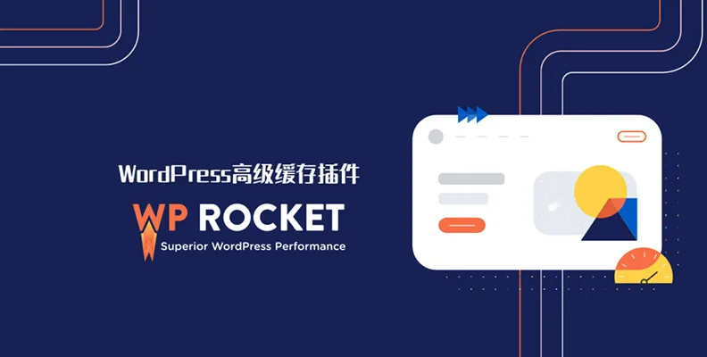 WP Rocket v3.20.3 汉化版    WordPress 缓存插件