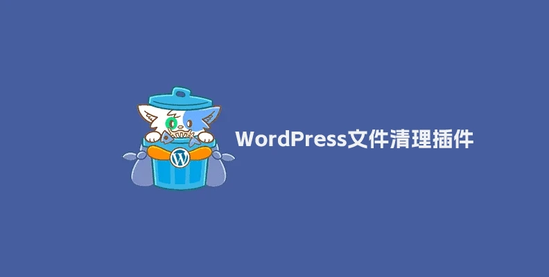 Media Cleaner Pro v7.0.2    WordPress 垃圾文件清理插件