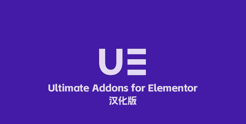 Ultimate Addons for Elementor Pro v1.42.1 汉化版    增强插件