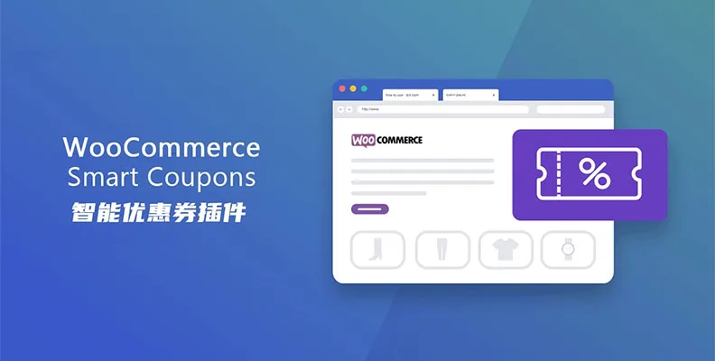 WooCommerce Smart Coupons v9.65.0 汉化版    积分与优惠券插件