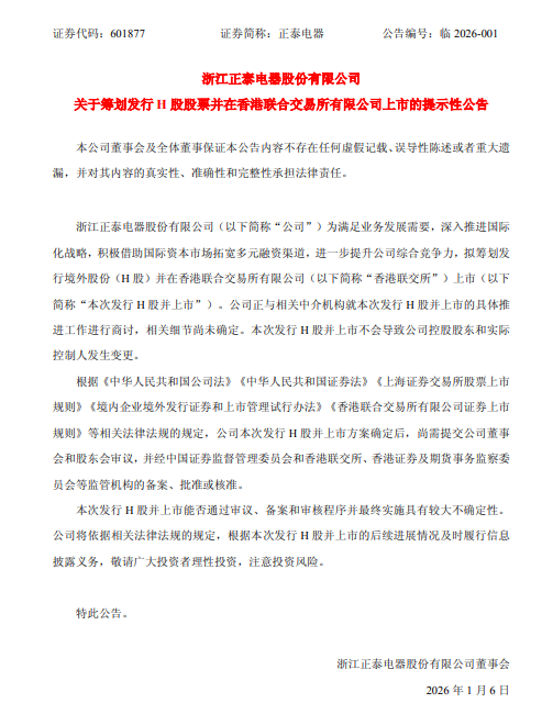 正泰电器：拟筹划H股上市