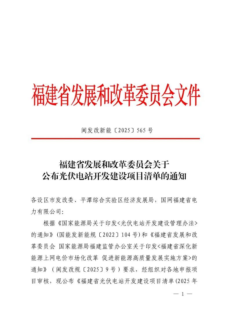 福建公示6.24GW光伏项目建设清单