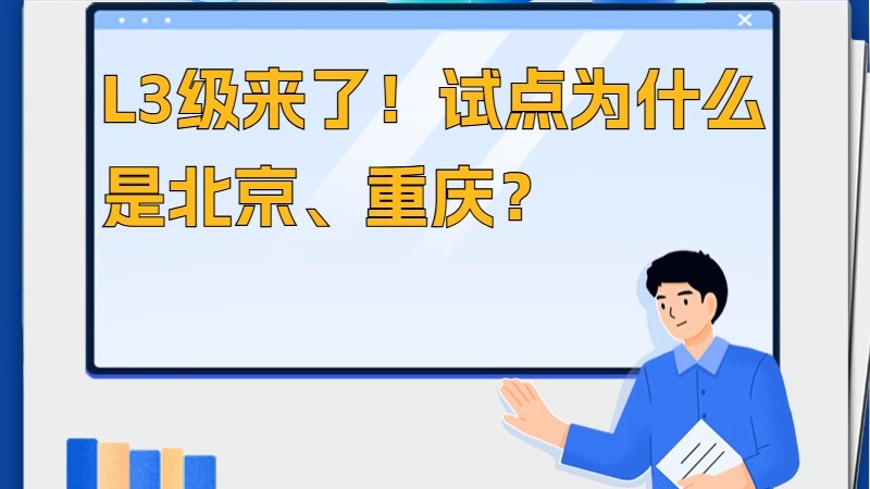 L3级来了！试点为什么是北京、重庆？