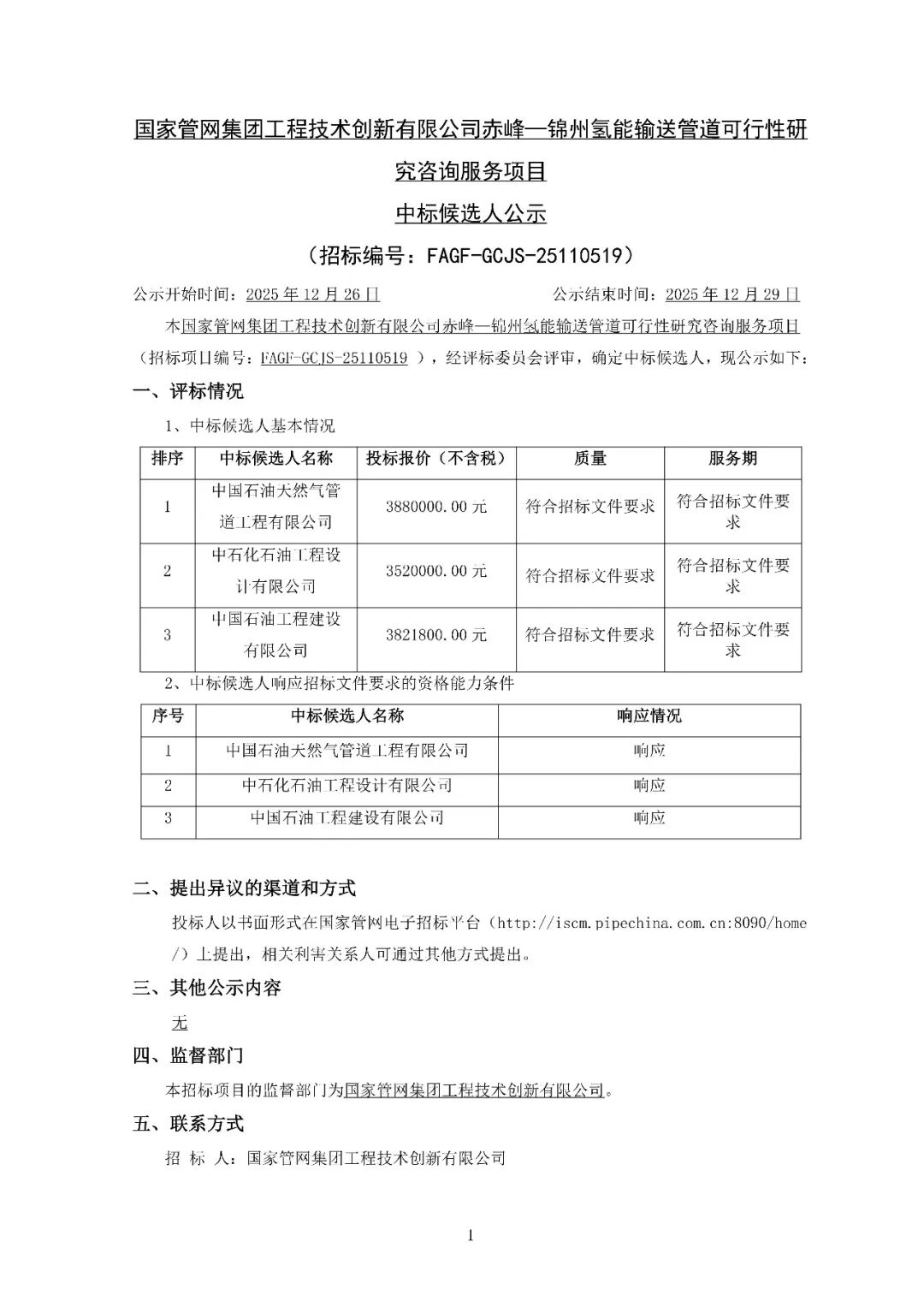 赤峰—锦州氢能输送管道项目中标候选人公示