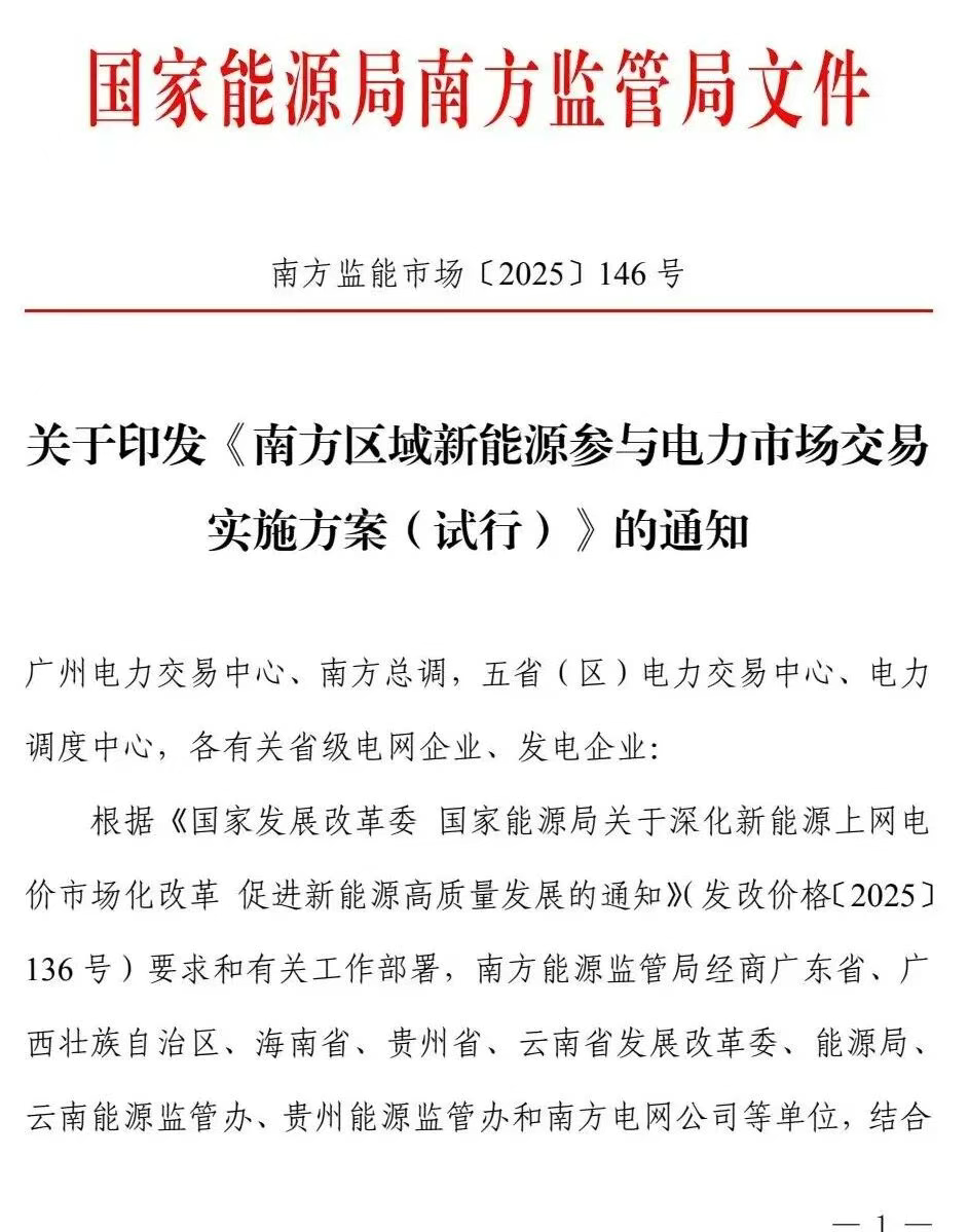 南方区域新能源参与电力市场交易实施（试行）方案发布