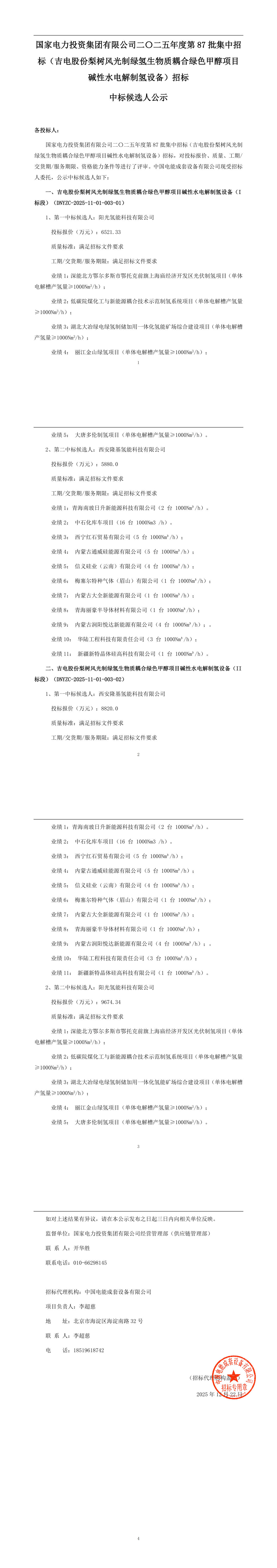 阳光、隆基入选！国家电投29套电解槽公示中标候选人