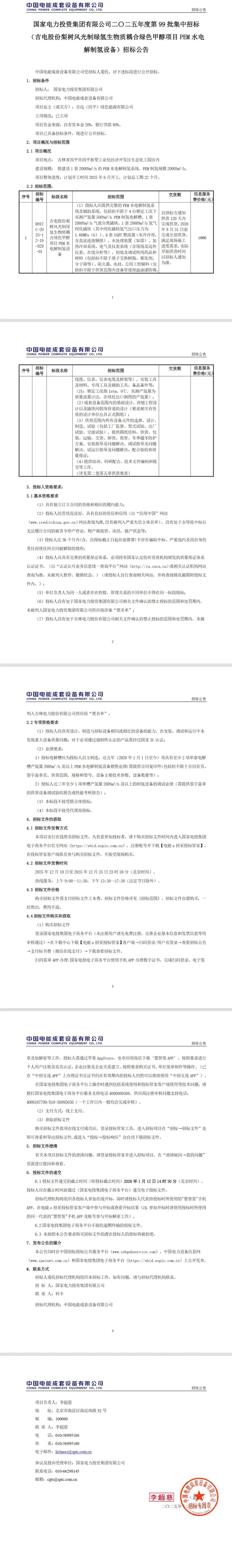 4台500Nm³/h！国家电投电解槽招标
