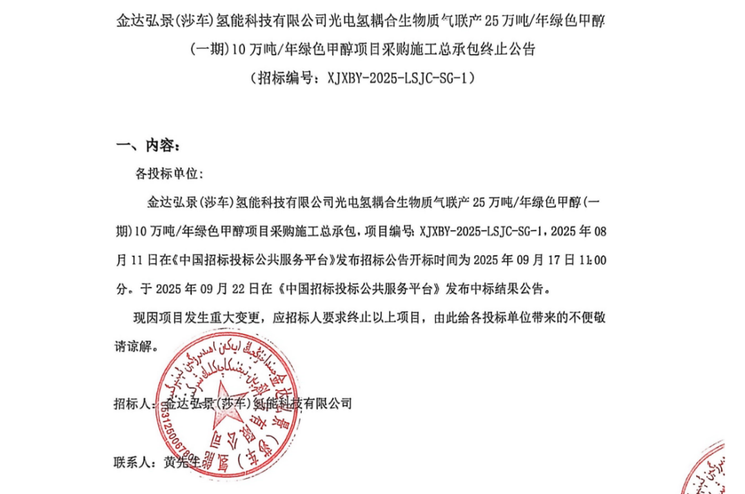 招标终止！新疆10万吨绿色甲醇项目