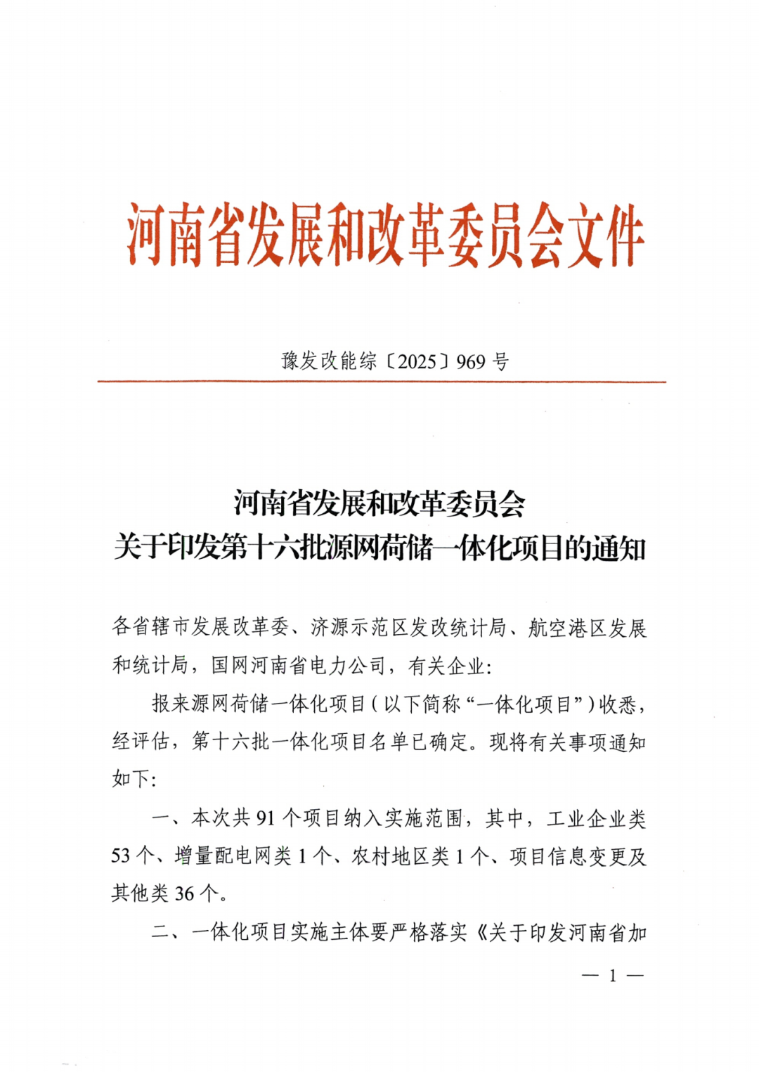 657MW！河南第十六批源网荷储清单下发