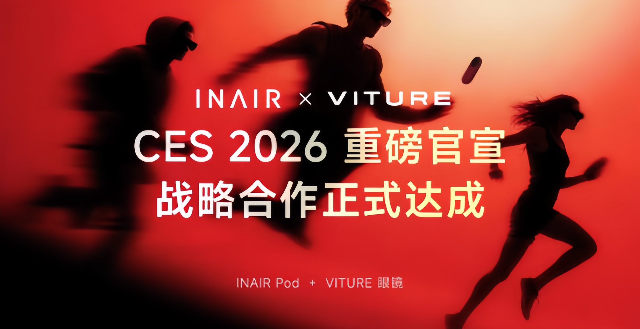 CES 2026 | INAIR发布开放协同战略，与VITURE达成深度兼容战略合作